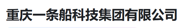 重庆一条船科技集团有限公司
